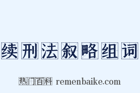 续刑法叙略组词是什么意思的图片